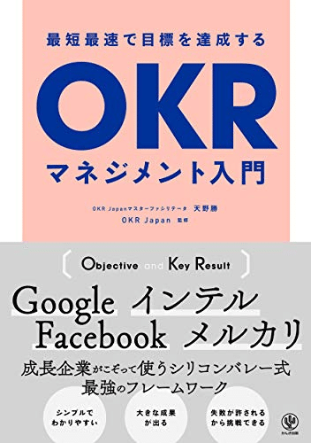OKR(オーケーアール) シリコンバレー式で大胆な目標を達成する方法 OKR(オーケーアール) シリコンバレー式で大胆な目標を達成する