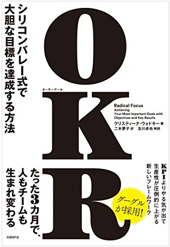 OKRを本で理解するならこれがおすすめ！仕組みを知るのに最適な7冊をご