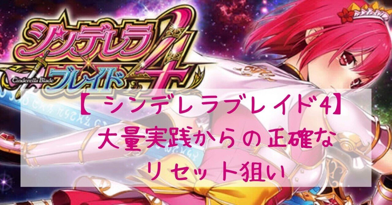 シンデレラブレイド4】リセット狙いと解析の穴｜リアル期待値速報てつわい