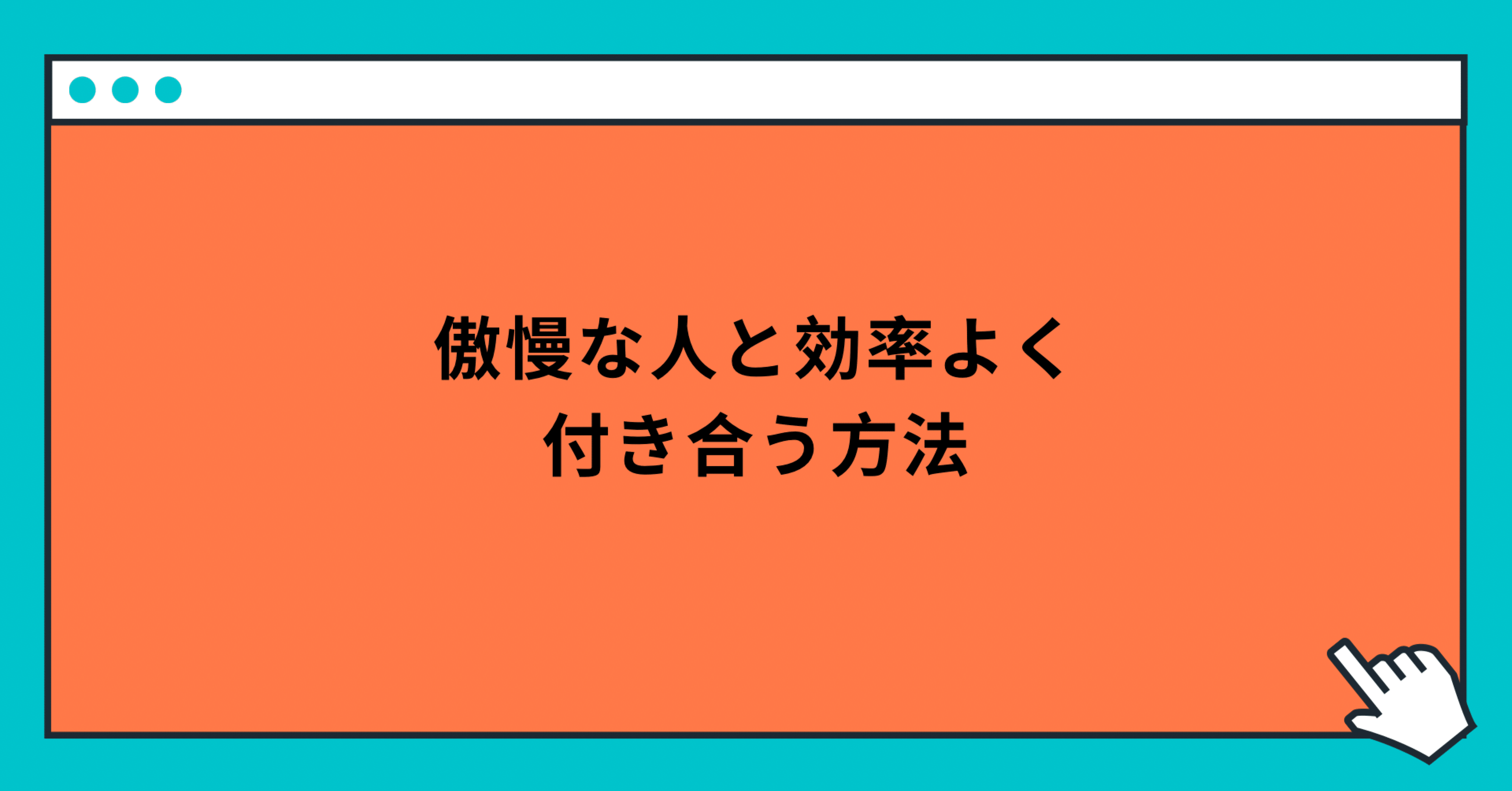 傲慢な人とストレスなく付き合う方法 玲 精神科ナース Note