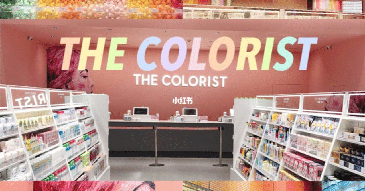 海外小売DX事例】THE COLORIST ー中国ニューリテールを体現する
