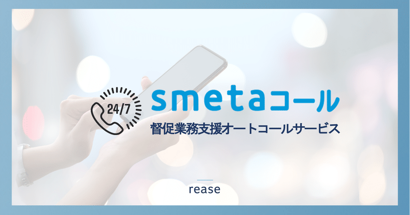 賃貸向け与信サービス『smeta』を運営するリース株式会社、オートコールサービス『smetaコール』をリリース