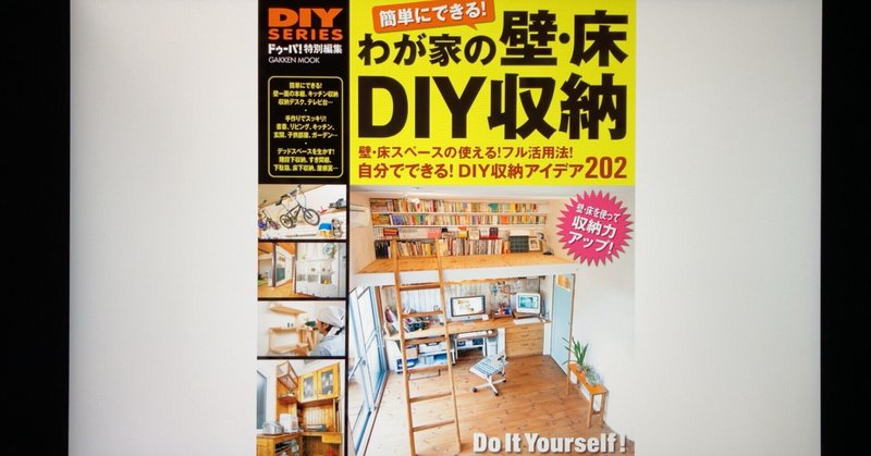 【毎日読書感想文】DIYシリーズ　わが家の壁・床DIY収納(2022/2/28_Vol580)