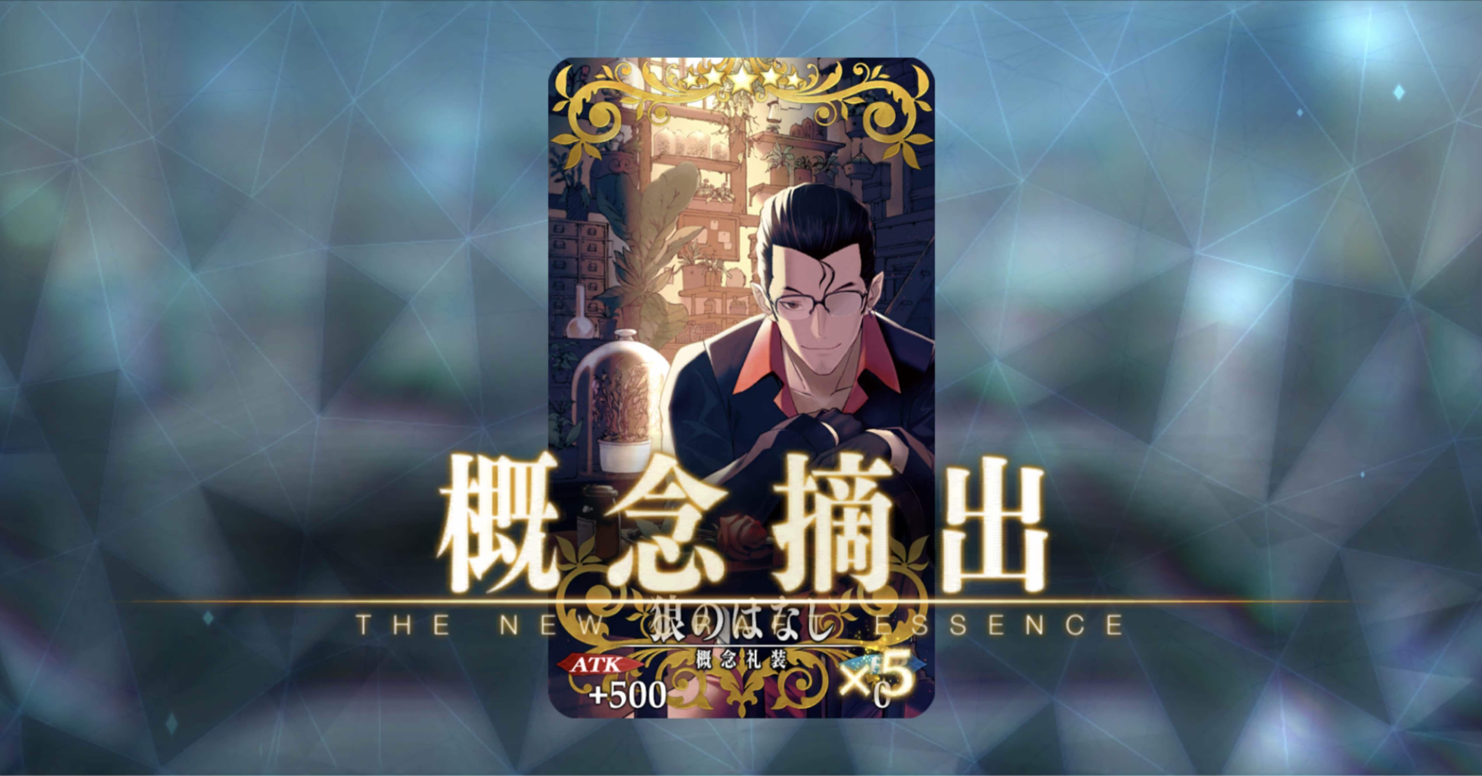 Fgo 新概念礼装 狼のはなし がマナプリズム交換に追加された話 シュウ３ Note