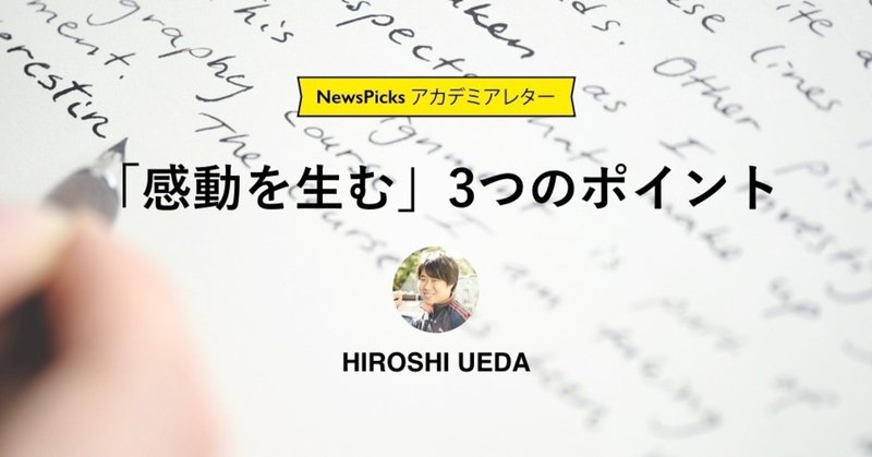 上田裕 感動を生む 3つのポイント Newspicksアカデミアレター Newspicksアカデミアアンバサダー Note