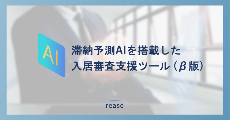 リース、家賃債務保証会社向けに「滞納予測AI」を搭載した「入居審査支援ツール」のβ版をリリース