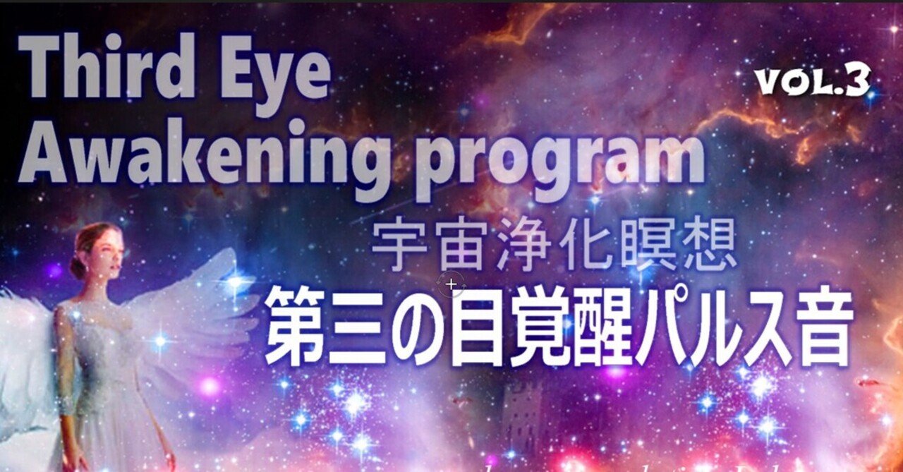 第三の目覚醒プログラム 宇宙浄化瞑想 インディゴチルドレン 超人類進化研究所 代表 Kao333 Note