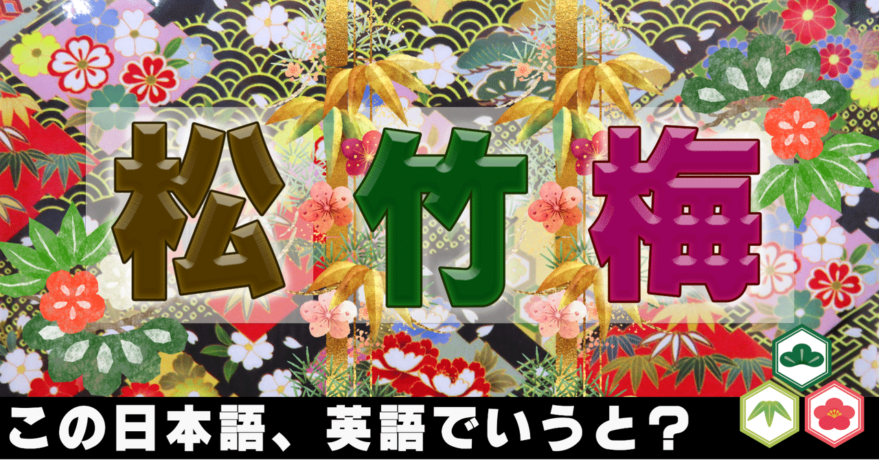 松竹梅は英語で言うと それぞれの植物の名前英語で言える Sho Note 松竹梅は英語で言うと それぞれの植物の名前英語で言える Sho Note