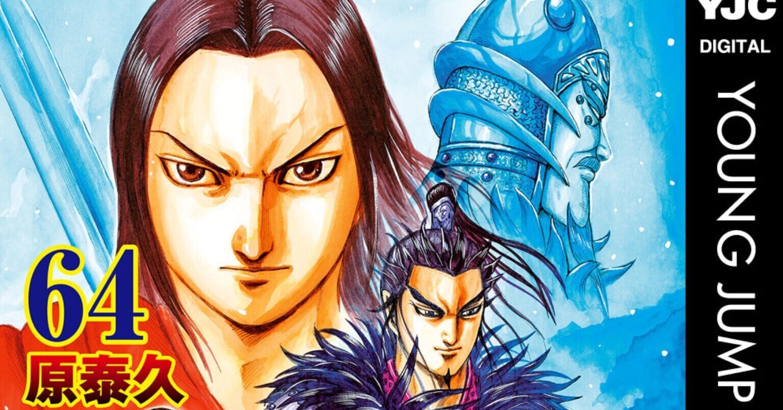 キングダム64 できる部下を持つ上司 野猿 やえん Note