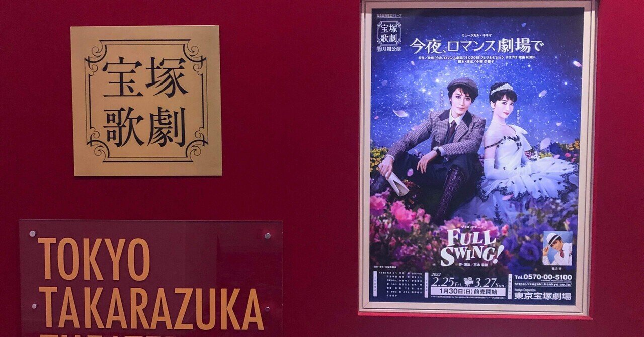 月組「今夜、ロマンス劇場で/ FULL SWING!」 3.1 18:30 🎬ついに宝塚デビュー🌙｜Happy