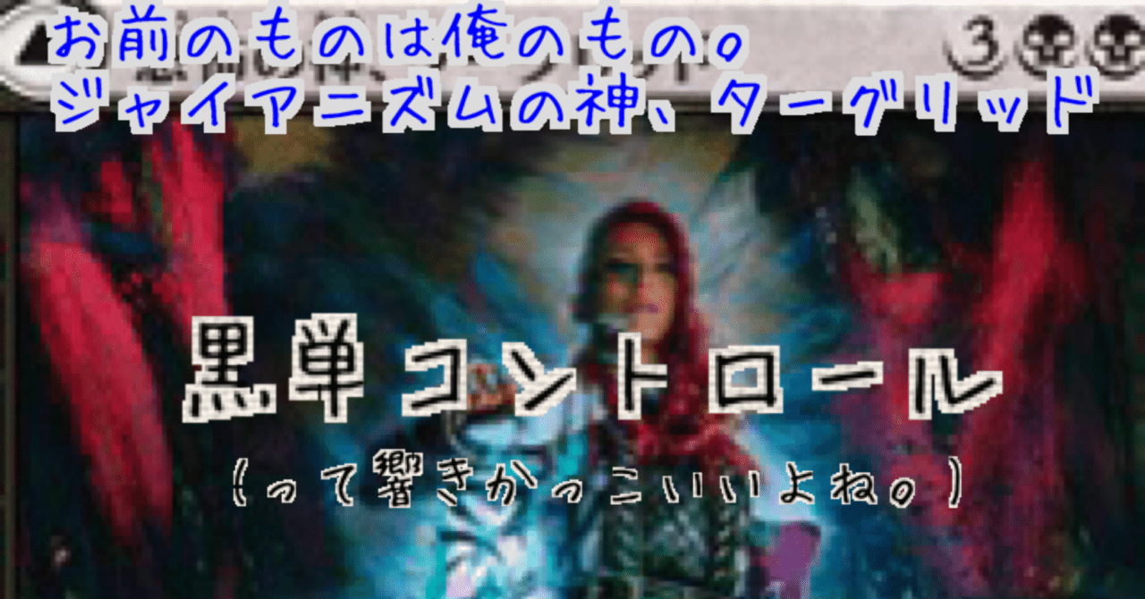 統率者デッキメモ】黒単コントロール(ターグリッド)|summon_edh 統率者デッキメモ】黒単コントロール(ターグリッド)|summon_edh
