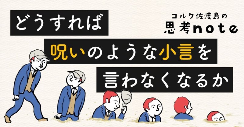 どうすれば、呪いのような「小言」を言わなくなるか