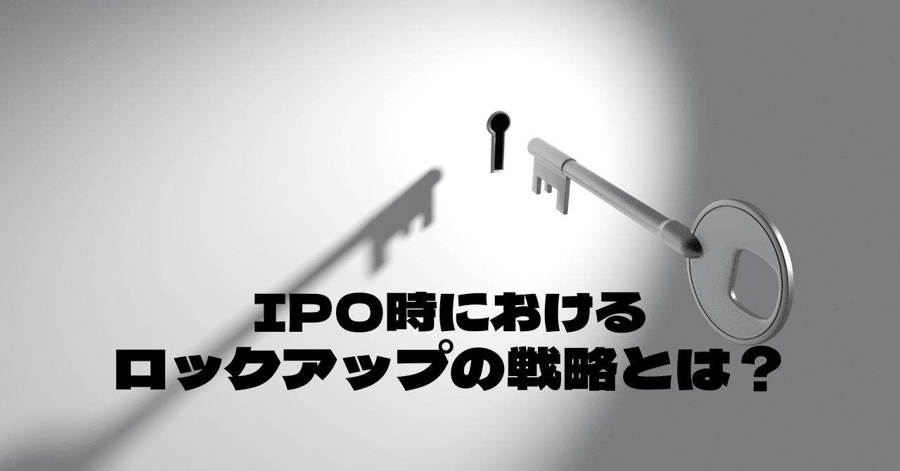IPOにおけるロックアップ・ストラクチャーに関して｜かっきー
