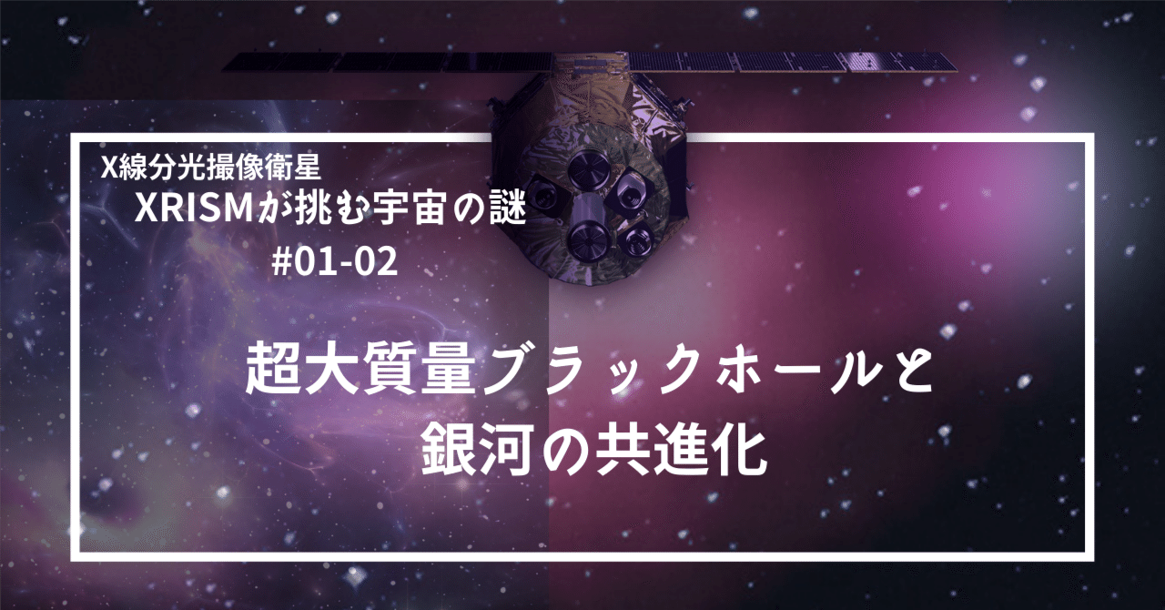 XRISMで探る超大質量ブラックホールと銀河の共進化｜XRISM