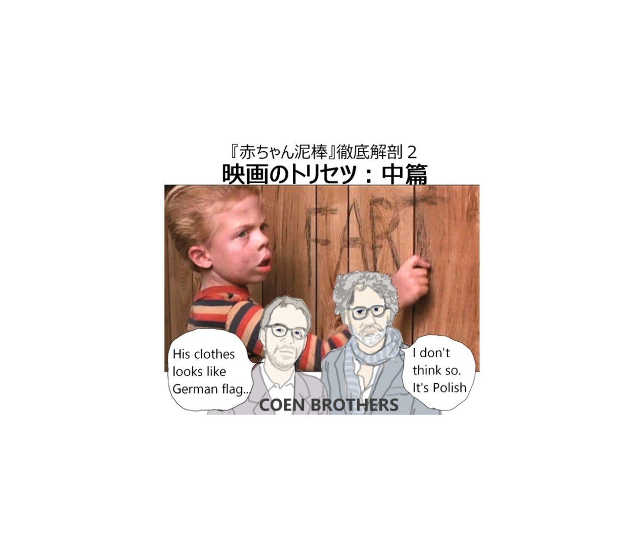 映画のトリセツ 中編 Raising Arizona 赤ちゃん泥棒 徹底解剖2 深読み探偵 岡江 門 おかえもん Note 映画のトリセツ 中編 Raising Arizona 赤ちゃん泥棒 徹底解剖2 深読み探偵 岡江 門 おかえもん Note