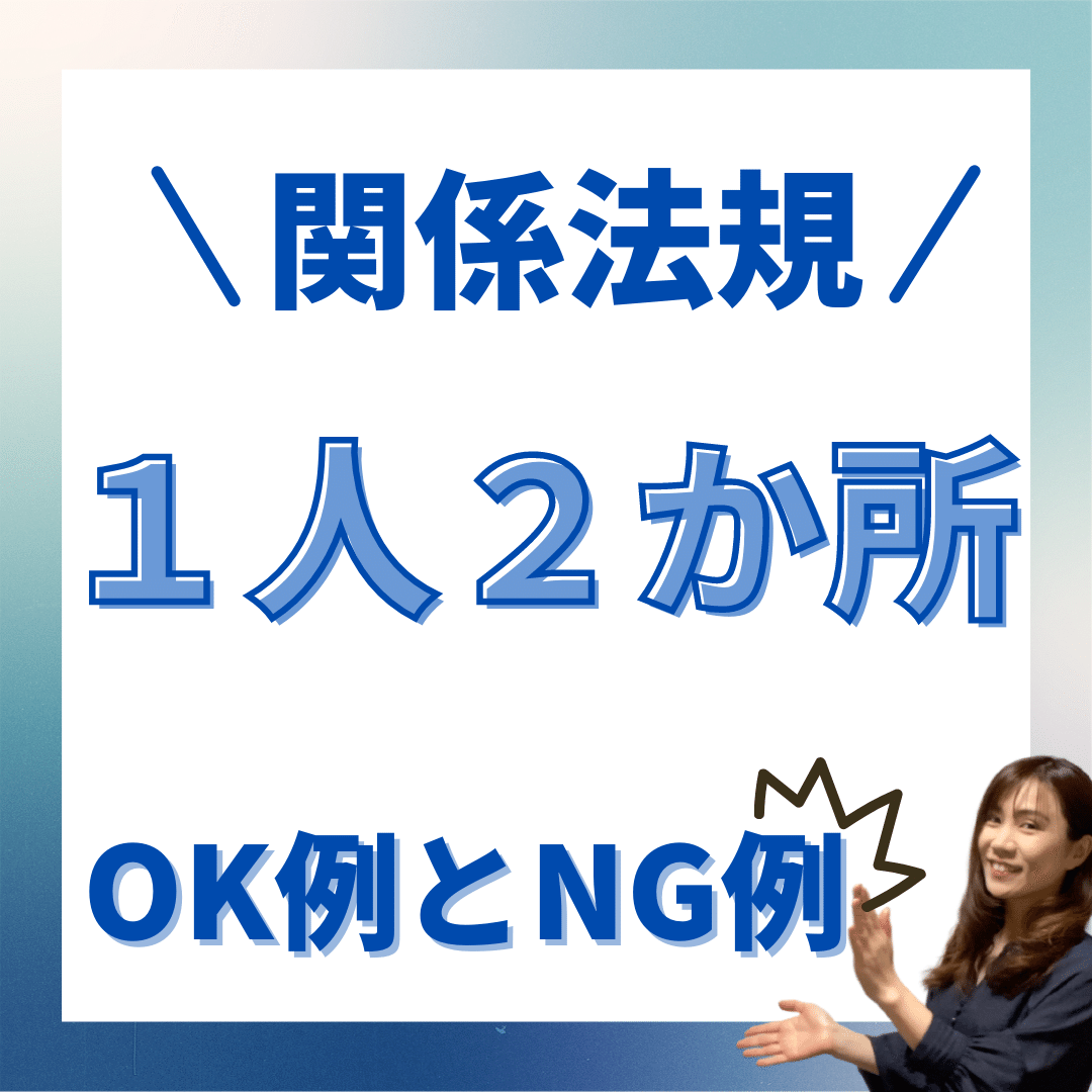 美容師国家試験｜関係法規（1人1か所と複数個所のひっかけパターン
