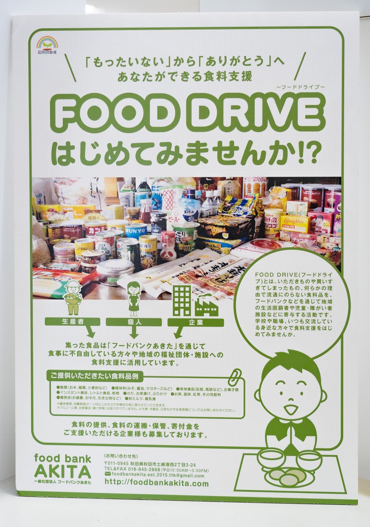 食品ロス削減にチャレンジ！！フードドライブを実施した大学生。秋田
