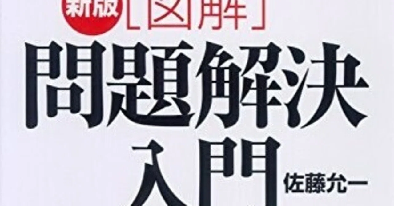 問題解決入門』（佐藤允一）ブックレビュー｜石ころ空気