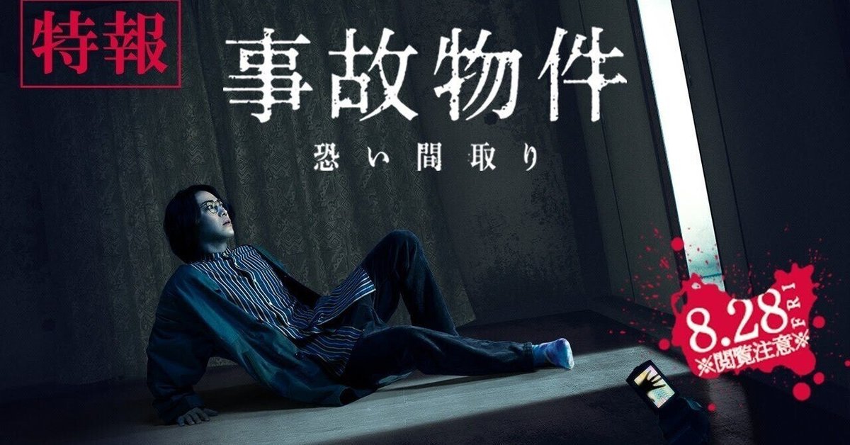 20-60代からのファッション通販  映画感想 怖い間取り｜とらつぐみ 事故物件 アート・デザイン・音楽
