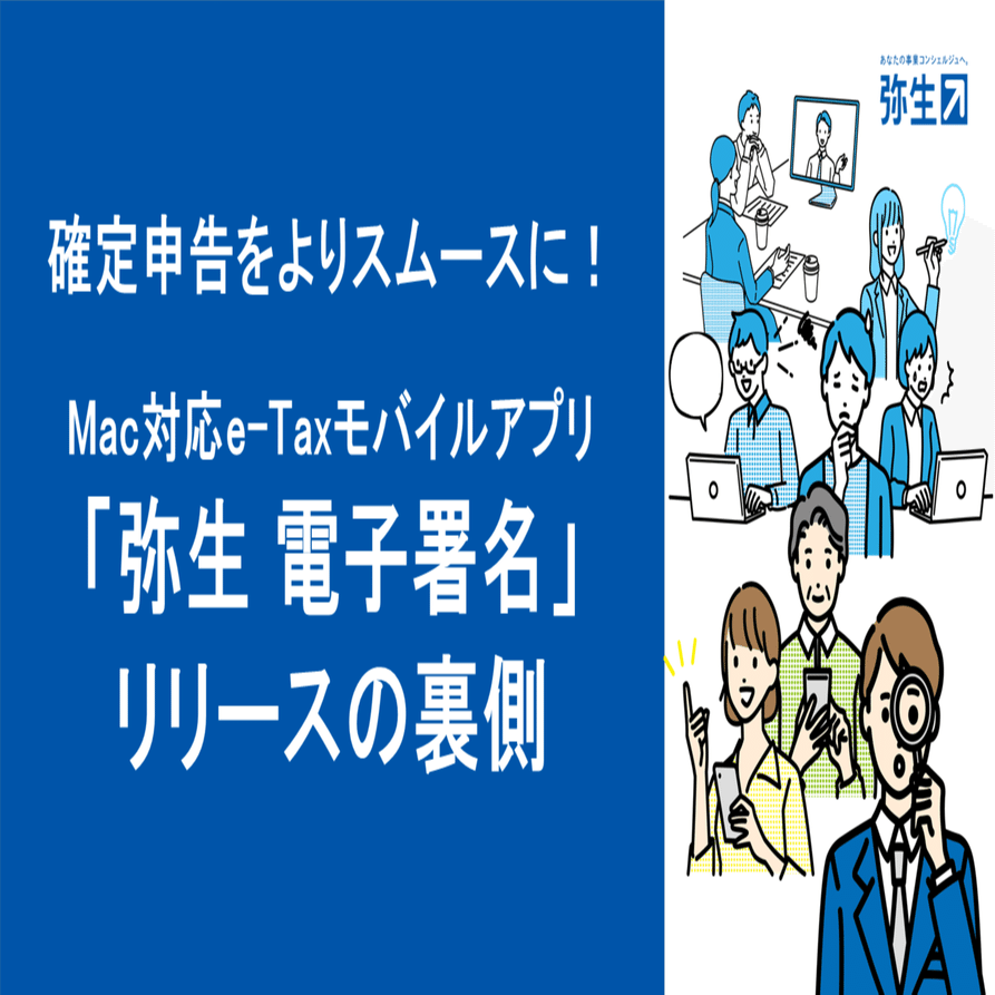 確定申告をよりスムースに！Mac対応e-Taxモバイルアプリ「弥生 電子