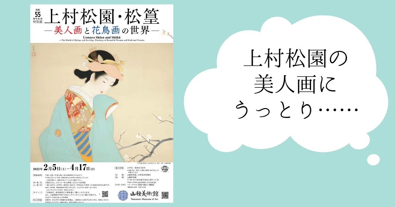 上村松園ファンは必見。山種美術館の特別展『上村松園・松篁－美人画と