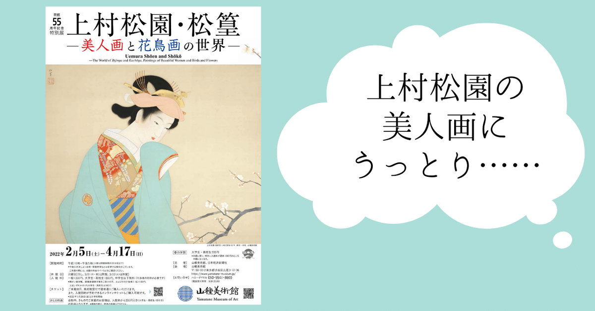 鑑賞録] 250504 生誕150年記念 上村松園展｜Anri