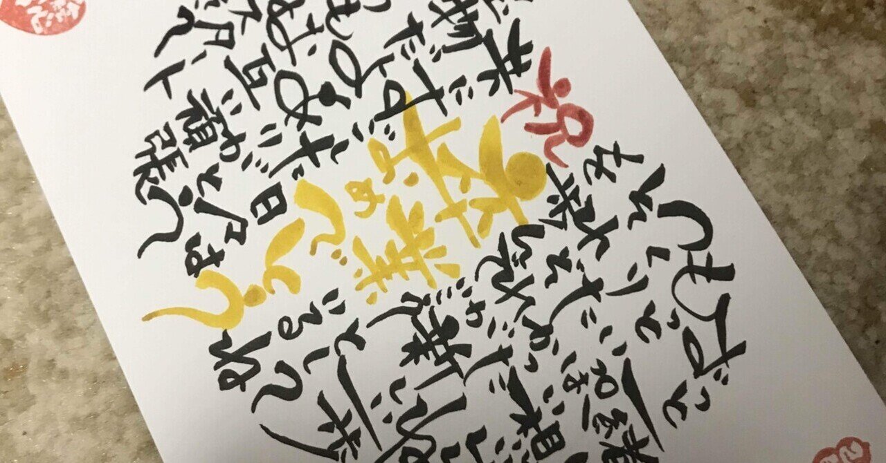 御卒業おめでとうございます 筆文字アート 己書絵心鈴道場 おのれしょにこりんどうじょう Note
