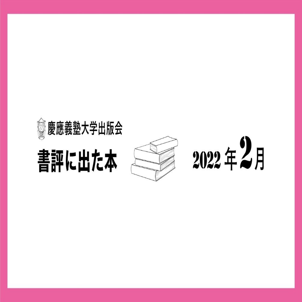 書評に出た本】2022年2月｜慶應義塾大学出版会 Keio University Press