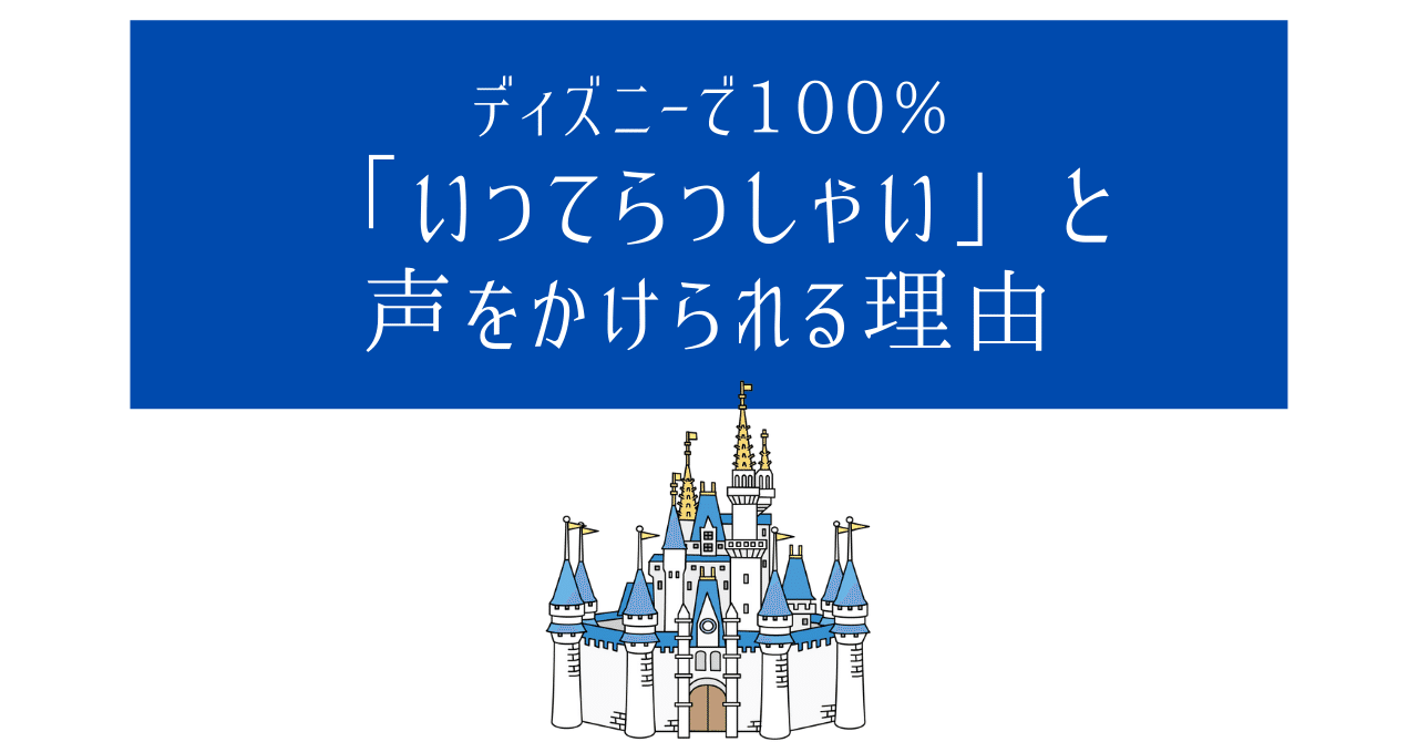 ディズニーで100 いってらっしゃい と声をかけられる理由 汗を流すコンサルタント 白岩大樹 Note