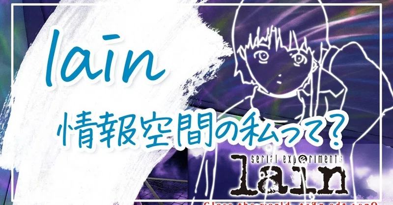 serial_experiments_lain」の人気タグ記事一覧｜note ――つくる 