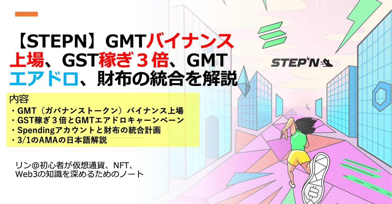 STEPN】GMTバイナンス上場、GST稼ぎ３倍、GMTエアドロ、そして財布の統合についてAMA(3/1)の内容も含めて解説｜Dr.りん@複業✖︎投資