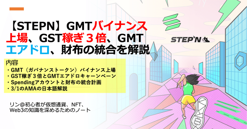 【STEPN】GMTバイナンス上場、GST稼ぎ３倍、GMTエアドロ、そして財布の統合についてAMA(3/1)の内容も含めて解説