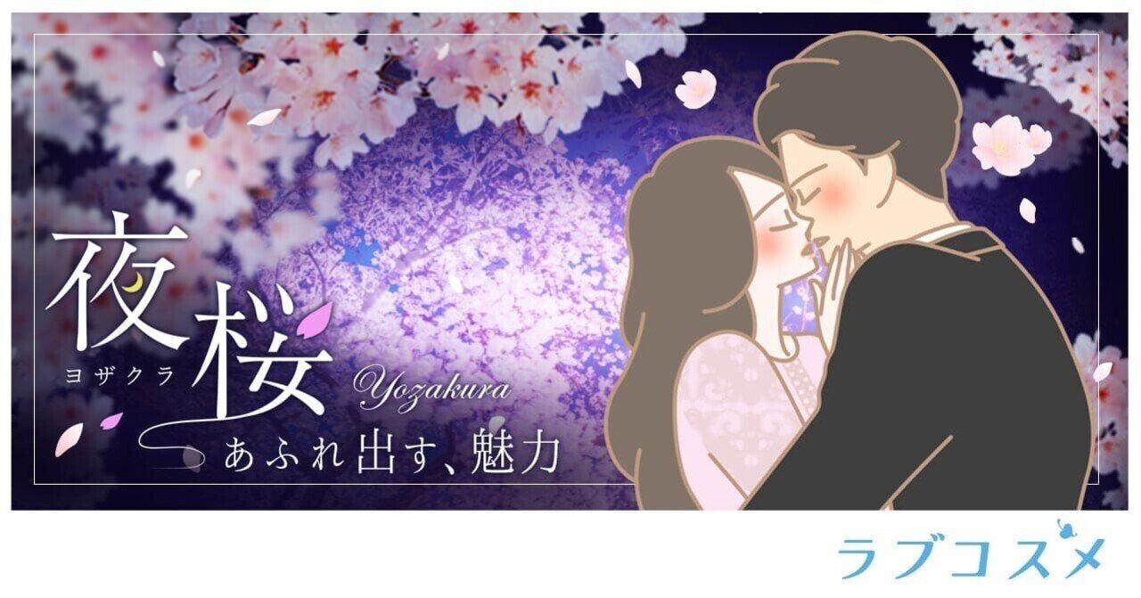 注目の ラブコスメ春の特別企画 『夜桜～あふれ出す、魅力～』｜ラブ 香水(女性用)