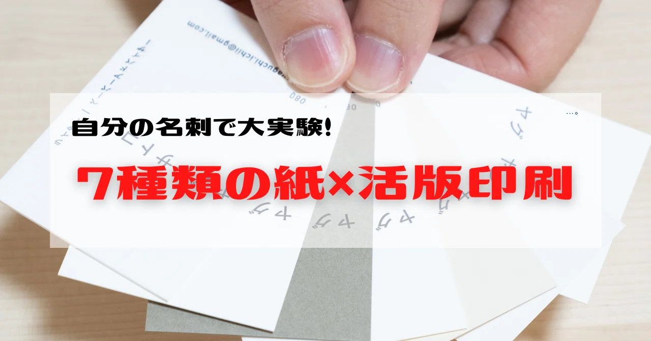 自分の名刺で大実験！7種類の紙×活版印刷｜ヤグチサトコ
