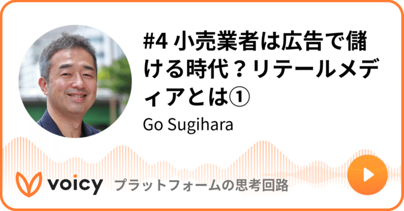 Voicy公開しました：#4 小売業者は広告で儲ける時代？リテールメディアとは①