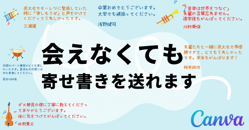 会えなくても、みんなからの寄せ書きを送りませんか？