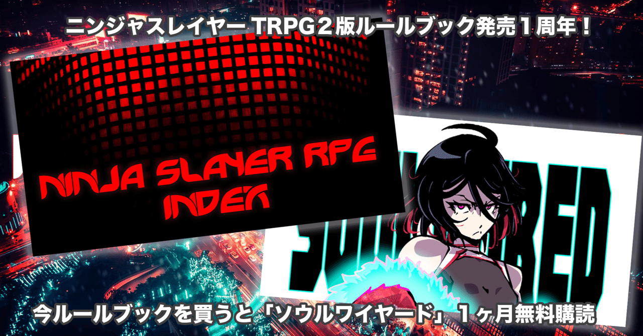 🔰1周年記念🌸いまニンジャスレイヤーTRPGルールブックを買うと、月刊