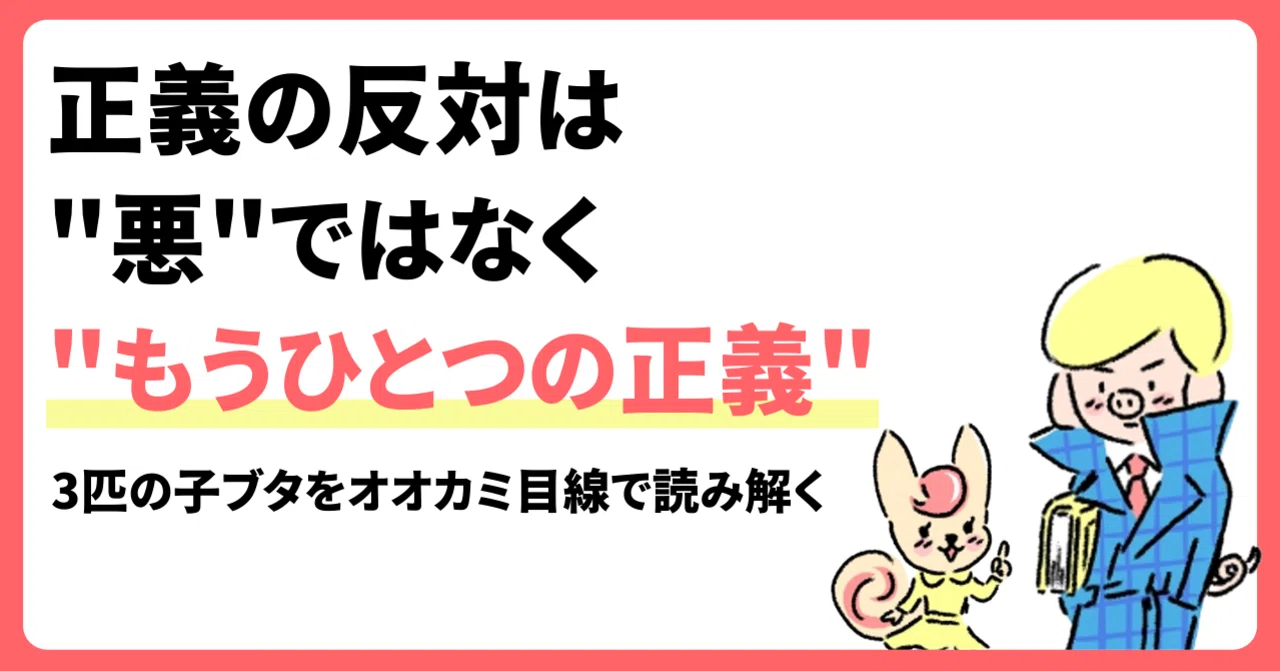 1話無料公開】『10歳からの考える力が育つ20の物語』第3話「3匹の子 