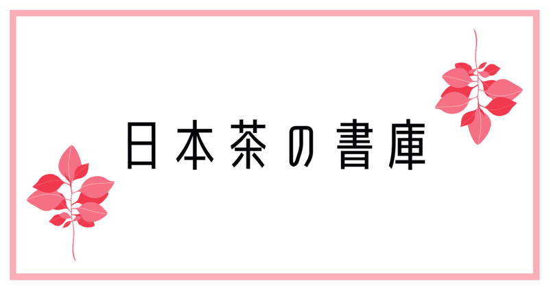 日本茶お役立ち書庫（随時更新）～投げ銭ありがとうございました！😆