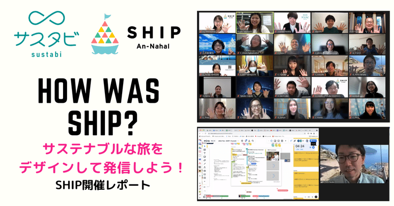 【SHIP開催レポート】日本は北海道から沖縄まで、海外はブルガリアやベトナムからの参加者も！これからのサステナブルな旅とは？
