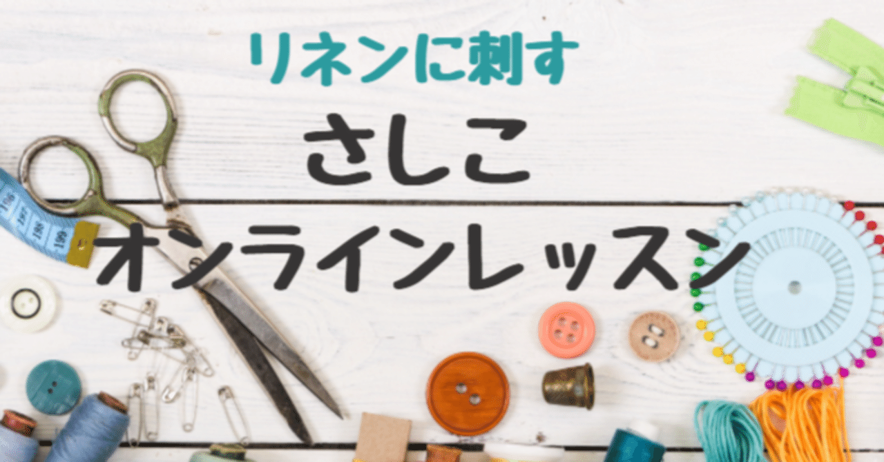 さしこ 刺し子オンラインレッスンのお知らせ 酒井まゆみ パッチワークデザイナー 指導員 刺し子愛好家 Note さしこ 刺し子オンラインレッスンのお知らせ 酒井まゆみ パッチワークデザイナー 指導員 刺し子愛好家 Note