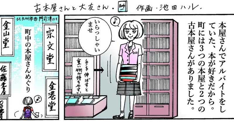 『古本屋さんと大友さん』 Second-hand bookstore and #Otomo-San IP漫画 ハルさんちのハンドメイド よりみち編