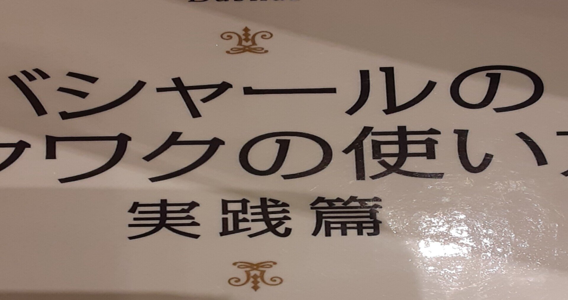 バシャール 名言まとめ 牧瀬武蔵 高卒社長 Note