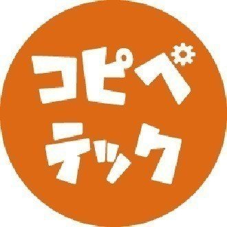 コピペテック
