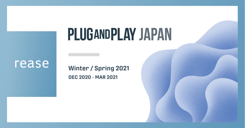 賃貸向け与信サービス『smeta』を展開するリース株式会社、Plug and Play Japanの アクセラレータープログラムWinter/Spring 2021 Batch Fintech部門に採択