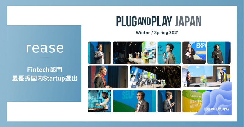 家賃保証付きお部屋探しアプリ「smeta」運営のリース、Plug and Play JapanのWinter/Spring 2021 SummitにてFintech部門の最優秀国内スタートアップに選出