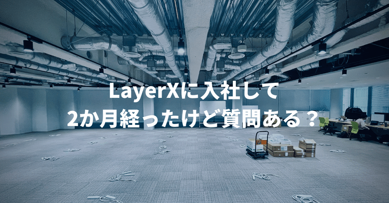 LayerXに入社して2か月経ったPR担当が思う「外と中の見え方ギャップ」