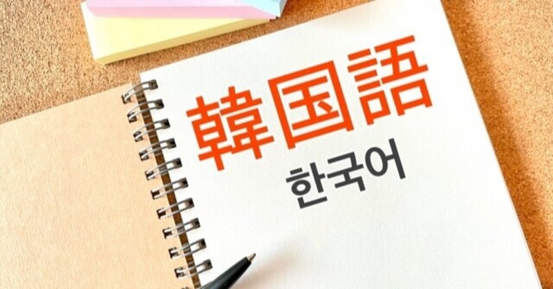【韓国語日記】내가 한국어를 공부하는 이유(私が韓国語を勉強する理由)
