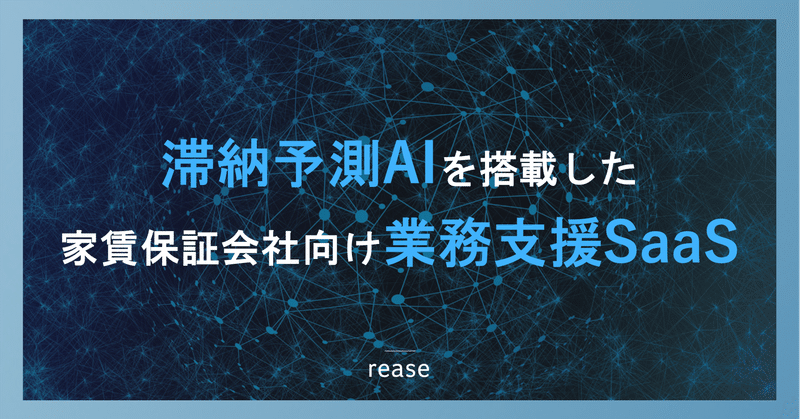 リース、独自の特徴量がベースの滞納予測AIを用いた家賃保証業界特化の業務支援SaaS開発に着手