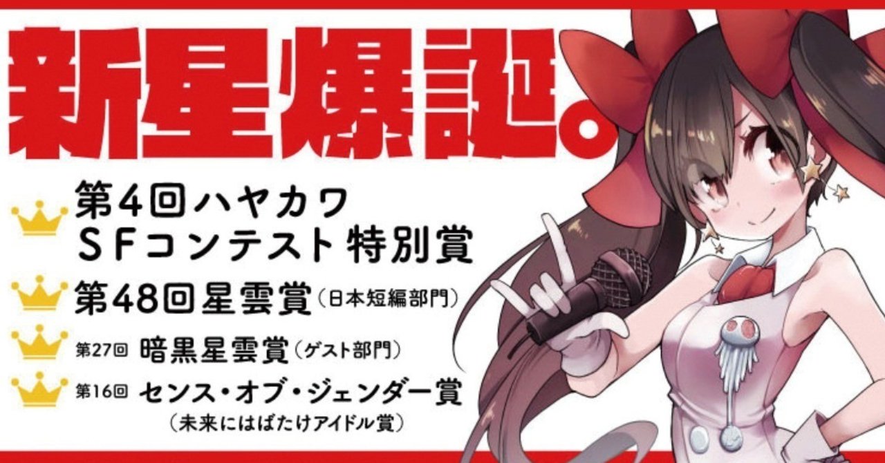 宇宙災害クラスの新星爆誕 草野原々イントロダクション Hayakawa Books Magazines B